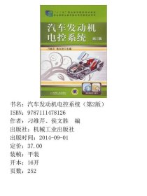 汽车发动机电控系统刁维芹侯文胜机械工业9787111478126