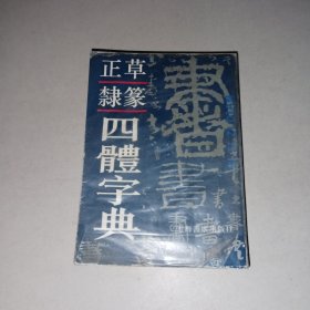 正草隶篆四体字典