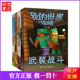 我的世界攻略（全4册）