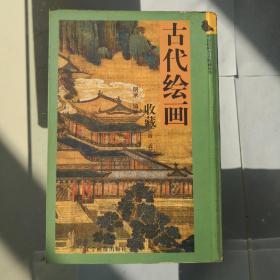 古代绘画收藏（清·近代）