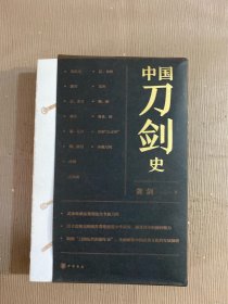 中国刀剑史（平装·全2册）