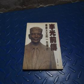 李光前傳