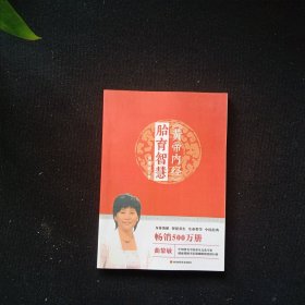 黄帝内经胎育智慧