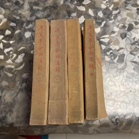辛亥革命回忆录1.2.3.4.版本不一