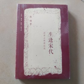 生逢宋代：北宋士林将坛说