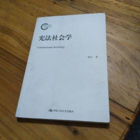 宪法社会学 （国家社科基金后期资助项目）