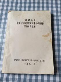 聊城地区实施黄淮海印亩玉米丰收计划，试验材料汇编