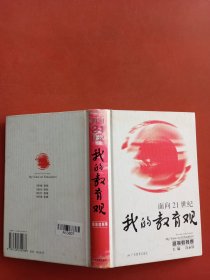 面向21世纪我的教育观.高等教育卷