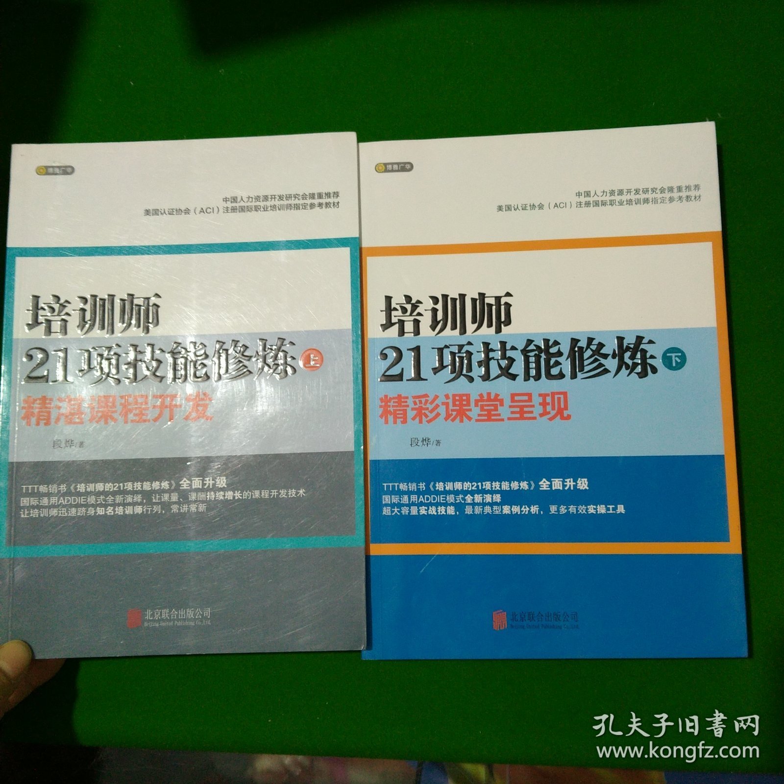 培训师21项技能修炼上下）：精彩课堂呈现