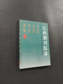 江西期刊綜錄
