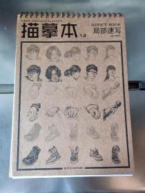 描慕本局部速写 徐敬尧局部刻画解析速写技法贴纸描摹