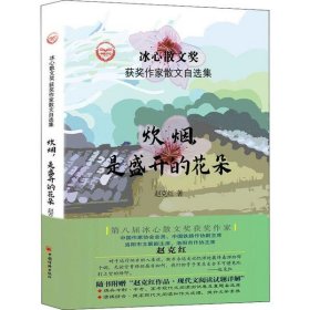 正版 炊烟.是盛开的花朵 赵克红 9787513656856