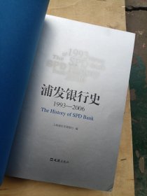 浦发银行史 : 1993～2006