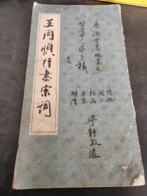 王同顺行书宋词 （存放278层6楼）