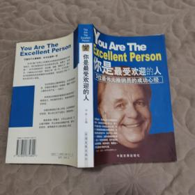 你是最受欢迎的人