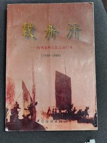 载舟行:扬州泰州人民支前纪事(1939-1949)