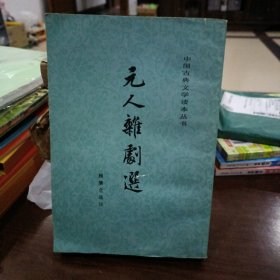 元人杂剧选