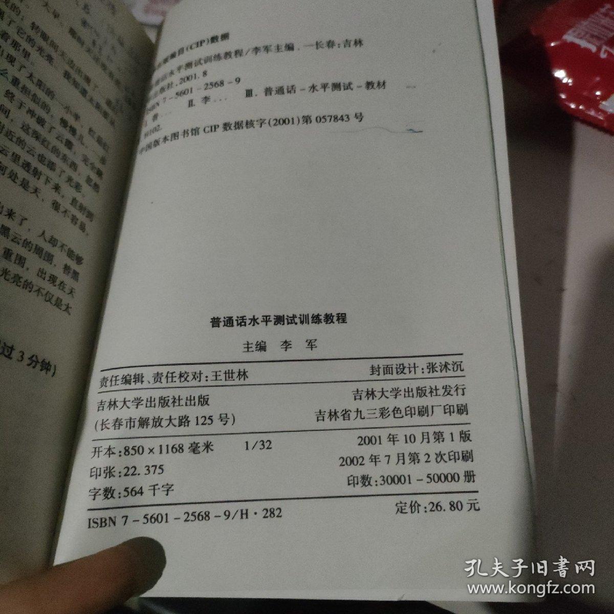 普通话水平测试训练教程。