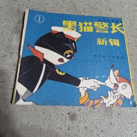 黑猫警长新辑（1—3）