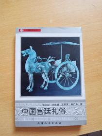 中國宮廷禮俗