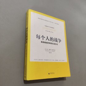 每個(gè)人的戰(zhàn)爭