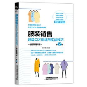 新华正版 服装销售超级口才训练与实战技巧（情景案例版）（第2版） 中国 9787113273019 中国铁道出版社