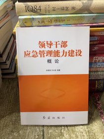 领导干部应急管理能力建设概论