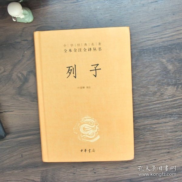 中华经典名著 全本全注全译丛书：列子（精装）