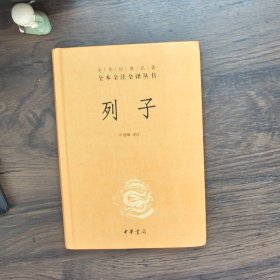 中华经典名著 全本全注全译丛书：列子（精装）