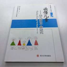 【正版二手】讀懂兒童幼兒成長個案研究劉先強9787561475669四川大學出版社