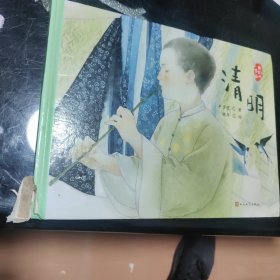 清明（文学大家笔下的节日绘本，感受中国传统文化之美。新锐画家倾情绘制中国风插画。随机附赠节日明信片）