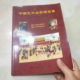 中国艺术名家精品集