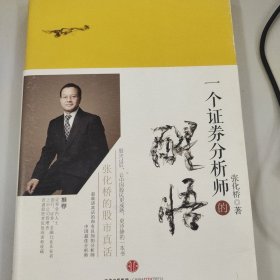 一个证券分析师的醒悟