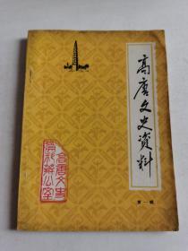 山东高唐文史资料第一集（免邮包挂刷）