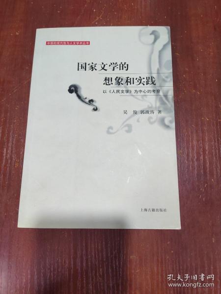 国家文学的想象和实践：以《人民文学》为中心的考察