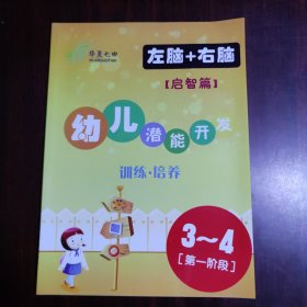 幼儿潜能开发训练培养（左脑＋右脑）启智篇 3-4岁第一阶段