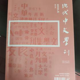 现代中文学刊 2021年6期