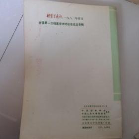 档案学通讯（中国第一次档案学术论讨会论文专辑）