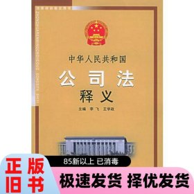中华人民共和国公司法释义