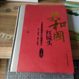 共和国红镜头：中南海摄影师镜头中的国事风云（上下）