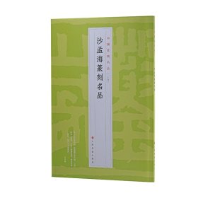 全新正版中国篆刻名品：沙孟海篆刻名品9787547929193