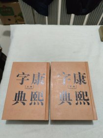 康熙字典（上下卷，32开精装竖排繁体影印）