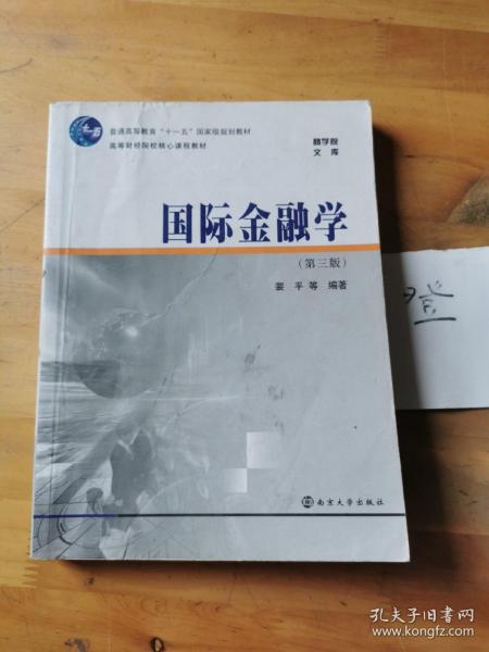 商学院文库·高等财经院校核心课程教材：国际金融学（第3版）