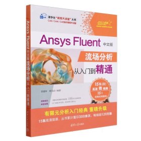 Ansys Fluent中文版流场分析从入门到精通