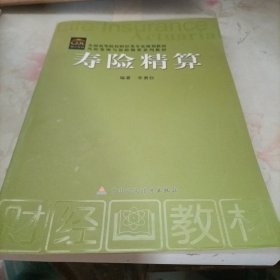 全国高等院校财经类专业规划教材·风险管理与保险精算系列教材：寿险精算