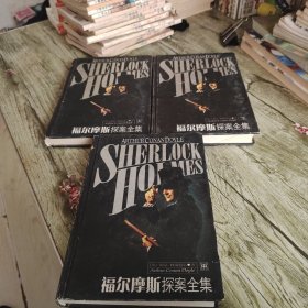 《福尔摩斯探案全集》三本全套 精装版