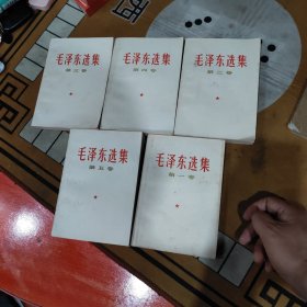 七十年代毛泽东选集白皮一套五册全