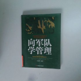 向军队学管理