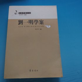 刘一明学案