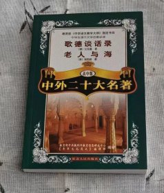 歌德谈话录•老人与海/高中版/教育部《中学语文大纲指定书目》中学生课外文学名著必读